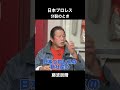 藤波辰爾が語る、日本プロレス分裂の裏側→【藤波辰爾①】をチェック!