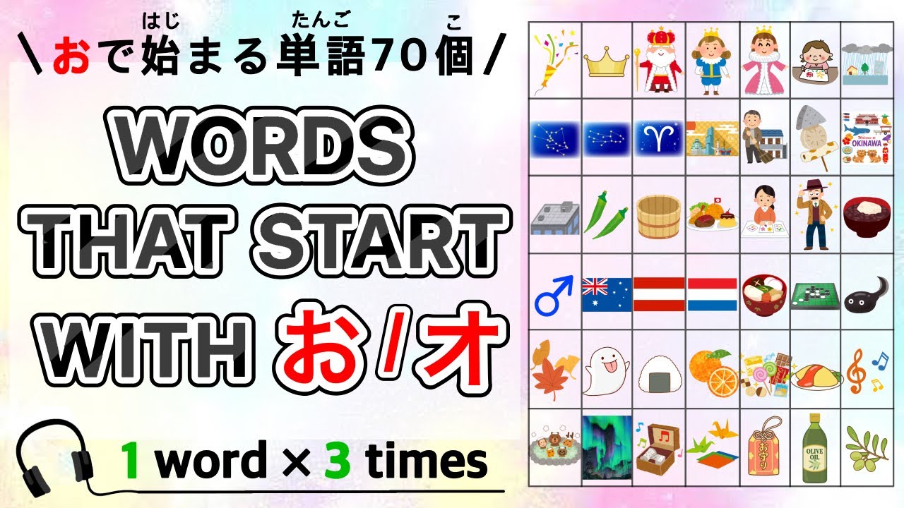 70 Japaneses words that start with 「お/オ」|「お」で始まる単語|phonetic symbols |発音