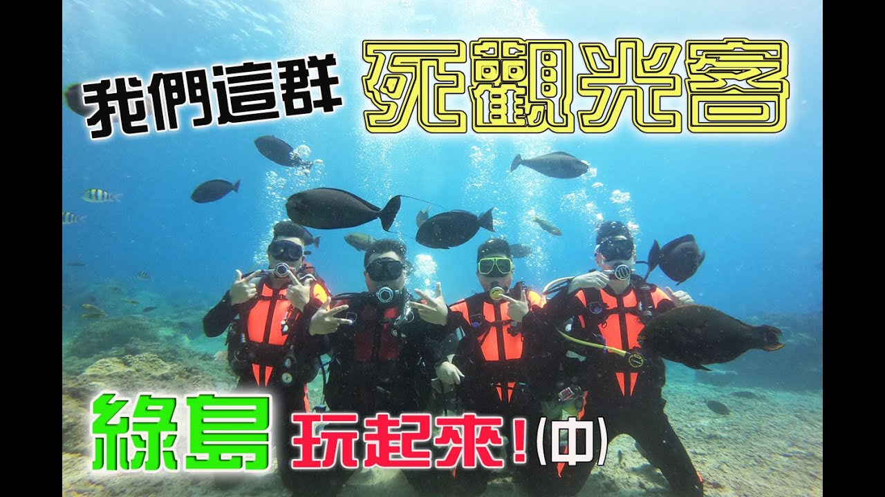 【一直玩一直玩】EP13 一群男人出遊就是那麼北七!!第一次深潛!綠島玩起來!!!(中)