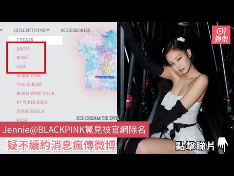 Jennie@BLACKPINK驚見被官網除名　疑不續約消息瘋傳微博｜01娛樂