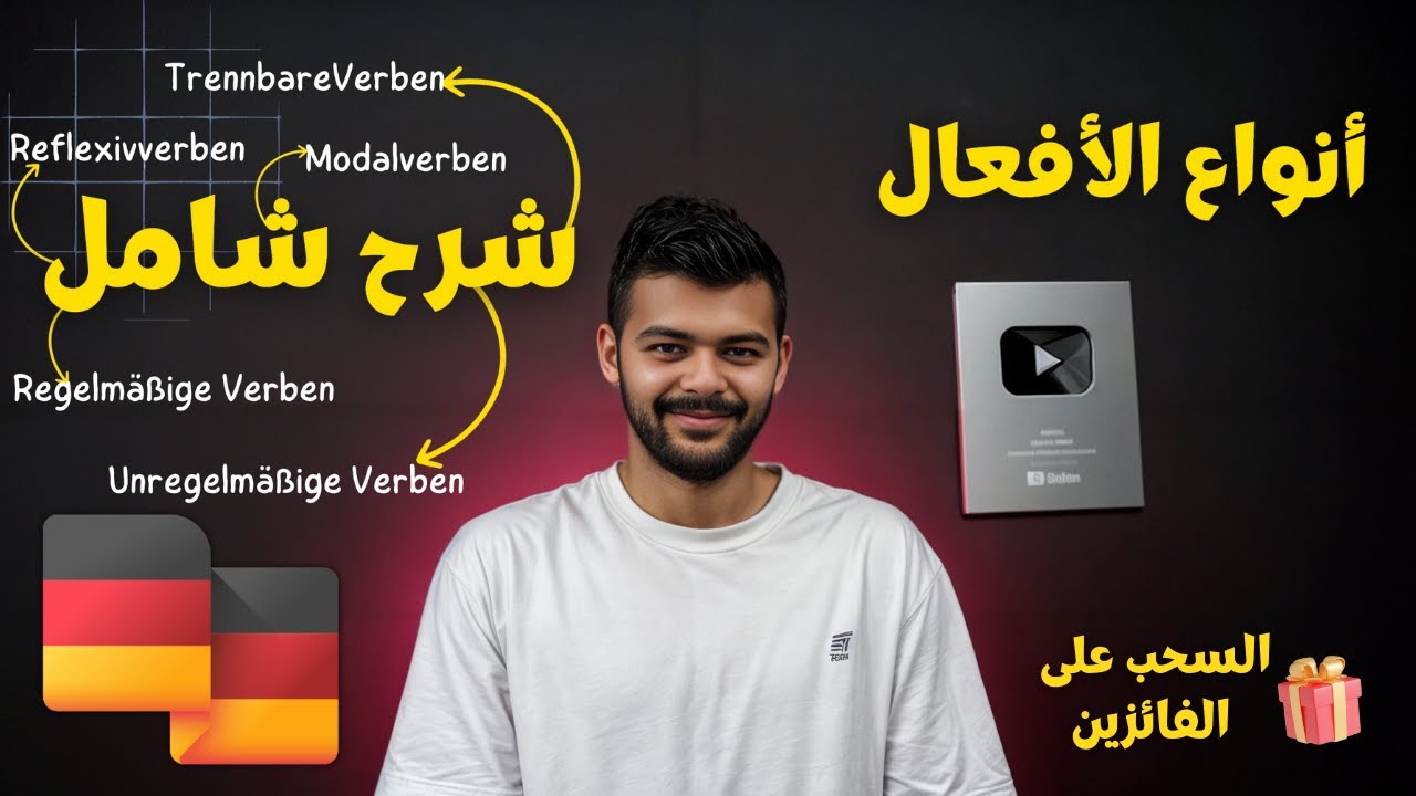 أنواع الأفعال باللغة الألمانية Unregelmäßige Verben|TrennbareVerben|Reflexivverben|Modalverben  🇩🇪