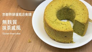 [GlutenFree] Matcha Chiffon Cake, Recreating the Kyoto Bestseller Sold Out in 2 Hours