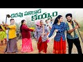 కరువు పనికి పోతే - 2 | My village show | Anil geela | Gangavva | 100 days work | Village fun video image