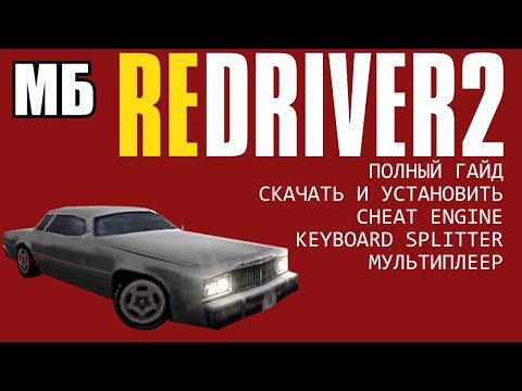 Видео: REDRIVER 2 — Минимальный Гайд & Полный Гайд | Скачать Установить Настроить Driver 2 для игры на ПК 🚔