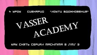 Как снять сериал Machinima в sims 3 / 4 урок / Сценарий / Локти вдохновения Как снять сериал Machinima в sims 3 / 4 урок / Сценарий / Локти вдохновения