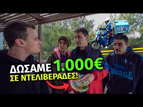 Δώσαμε 1000€ ΣΕ ΝΤΕΛΙΒΕΡΑΔΕΣ!