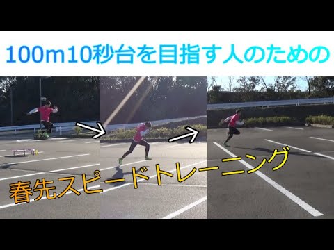 春先で100ｍ10秒台を出す！位置エネルギーを利用したスタートのコツを解説