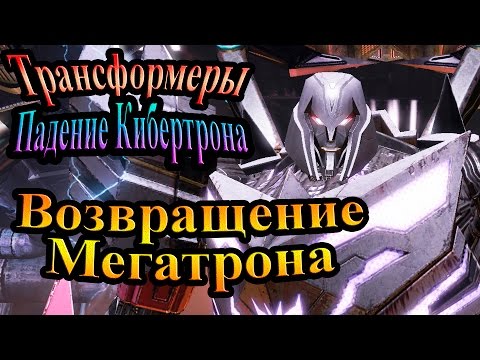 Видео: Трансформеры падение Кибертрона - часть 8 - Возвращение Мегатрона