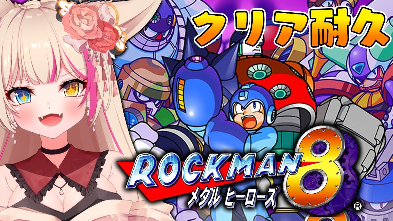 クリア耐久【ロックマン8 メタルヒーローズ】活動1000日記念配信