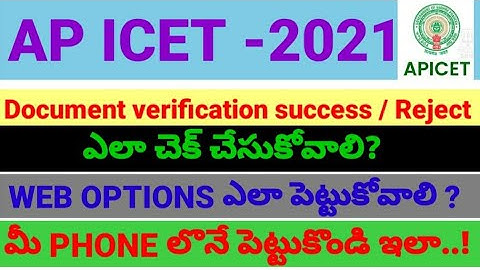 Ap Icet 2021 How to give Web options ||how to check documents verification success or not in telugu