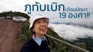 เที่ยวภูทับเบิกหน้าฝน..จะรอดมั้ย?? || Road trip 3 คืน 4 วัน