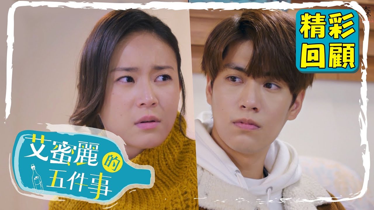 【艾蜜麗的五件事】EP10 精彩回顧：我不能失去你！？｜鍾瑶 林子閎 王家梁 臧芮軒｜官方HD