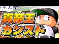 【パワプロ11開】帝王大学(真帝王ルート)でカンスト1/2 ※チンチロ・移動技無し
