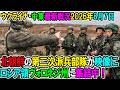 【ウクライナ戦況+その他戦況】26年8月7日。北朝鮮の第二次派兵部隊が映像に、ロシア領ヴォロネジ州に集結中！