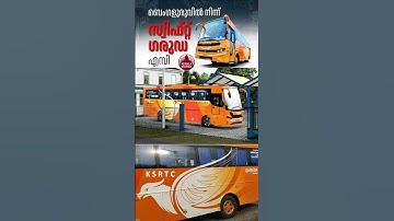 KSRTC സര്‍പ്രൈസ്, ബെംഗളൂരുവില്‍ നിന്ന് സ്വിഫ്റ്റ് ഗരുഡ AC #KSRTC #SwiftGarudaAC #KSRTCUpdates