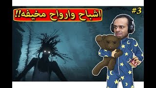 شبح الماء المرعب !! 😈🔥 Among the Sleep #3