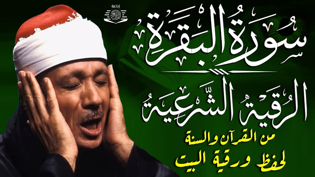 سورة البقرة و الرقية الشرعية للشيخ عبد الباسط عبد الصمد لتحصين المنزل وطرد السحر والحسد والعين