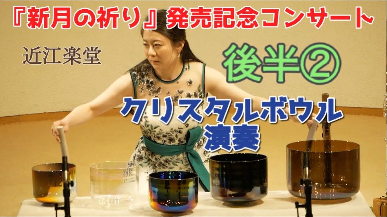 後半②クリスタルボウル演奏｜近江楽堂に響く水晶の響き - YouTube