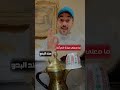 ما معنى هذة الحركة عمد البدو وضع الفنجان على الدلة سائد السردي