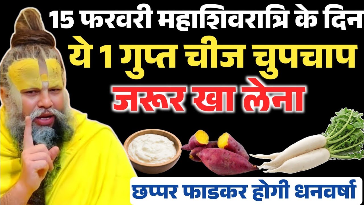 15 फरवरी महाशिवरात्रि के दिन ये गुप्त चीज जरुर खा लेना , होगी धन की वर्षा ! Premanand Ji Maharaj