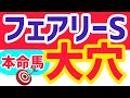 【フェアリーS2025】大穴狙いしかできないレース【競馬予想】