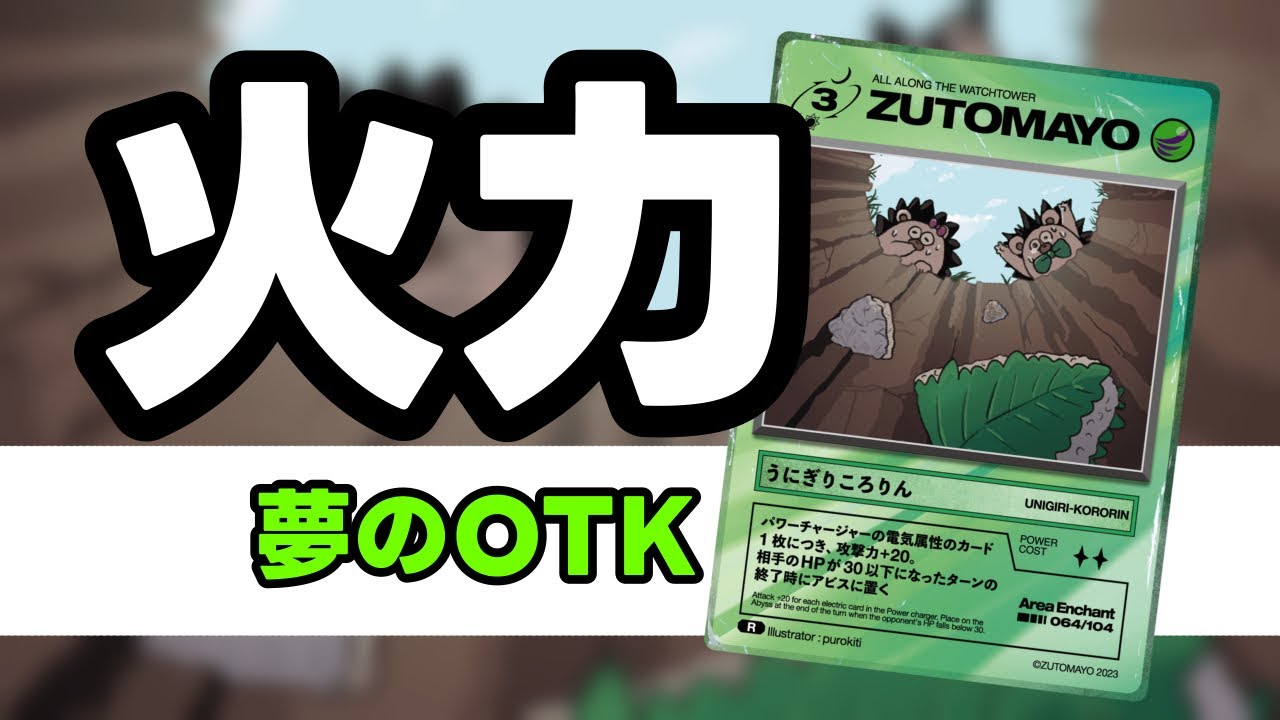 第二弾【64 / 104】 うにぎりころりん | Zutomayo Card Wiki