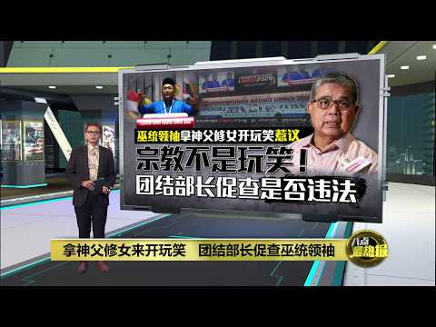 拿神父修女来开玩笑 团结部长促查巫统领袖 | 八点最热报 15/09/2026