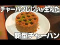 【名古屋・港区『チャーハンじじい』バイト編】大人気!チャーハン特化型中華店でバイトしました!