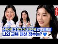 [ENG] 강혜원 피셜 나의 교복 패션 점수는????? | 강혜원의 FASHION & BEATUY 싱글즈