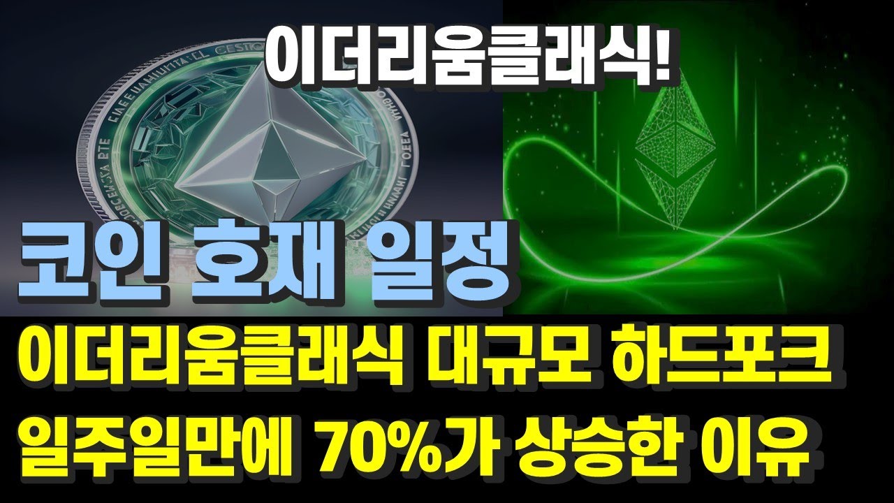 코인 호재 일정 | 이더리움클래식 대규모 하드포크 | 이더리움 현물 ETF 호재 | 이더리움클래식 전망 | 이더리움클래식 호재 |  비트코인 이더리움 리플 솔라나 - YouTube