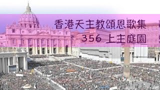 Video thumbnail of "上主庭園    香港天主教頌恩歌集 356"