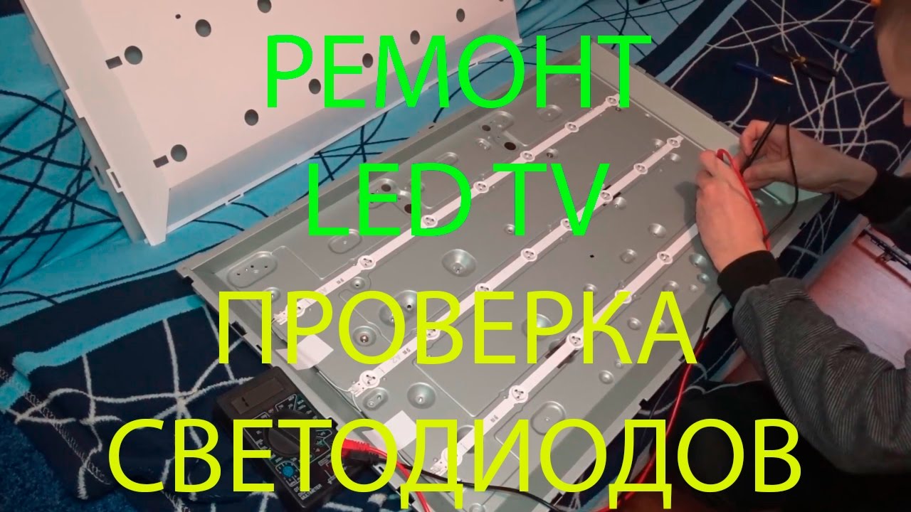 Как проверить подсветку телевизора не разбирая матрицу Ремонт LED TV LG 32LN540V Проверка светодиодов - YouTube