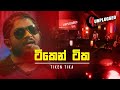 Tiken Tika | ටිකෙන් ටික | Y Unplugged Studio | YFm