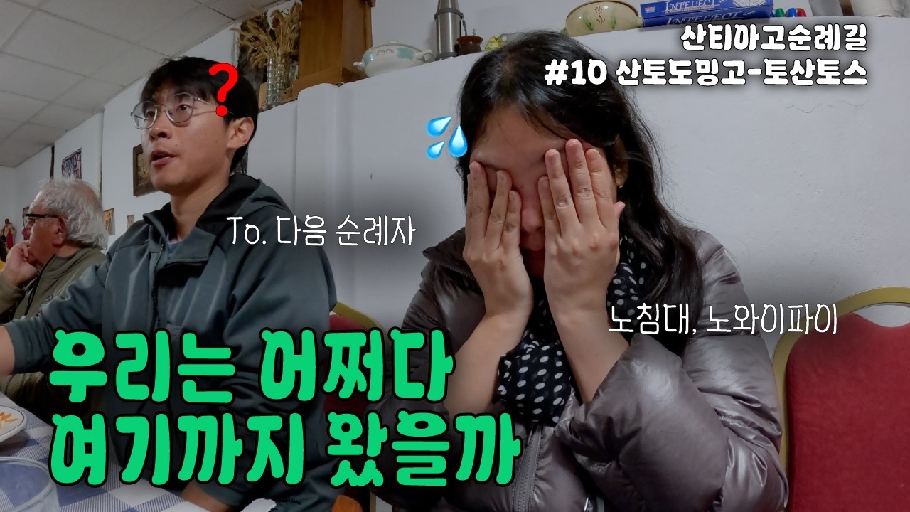 (Eng)침대, 와이파이 없는 기부제 알베르게에 사람이 넘치는 이유, 산토도밍고에서 토산토스까지 27km, 산티아고 순례길(10)