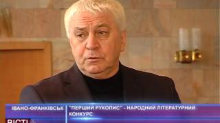 «Перший рукопис» — народний літературний конкурс(У фойє обласного академічного муздрамтеатру відбулось урочисте нагородження переможців літературного..., 2016-11-15T18:49:39.000Z)