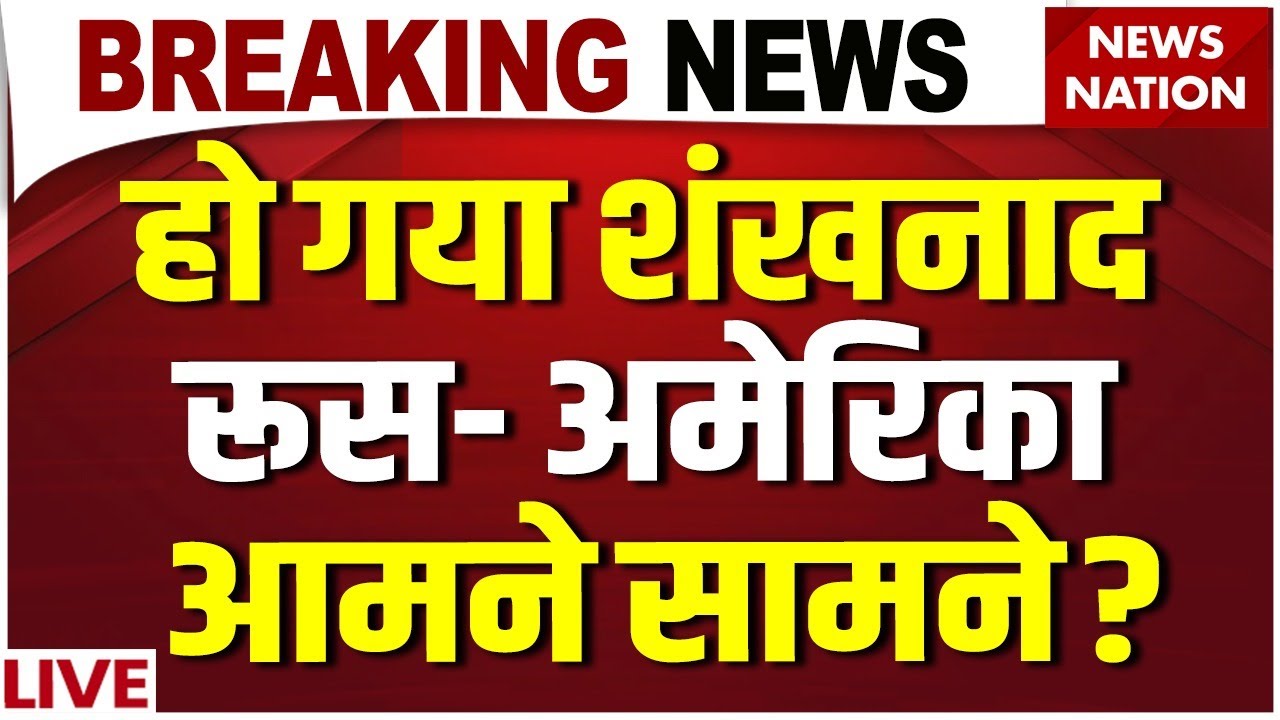 US Russia Tension Live: अब शुरू होगा तांडव! Russia और America आमने-सामने! Donald Trump Vs Putin