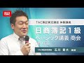 日商簿記１級ベーシック講義　【商会１回】／資格の学校TAC
