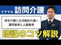 【ケアマネ試験対策】訪問介護｜身体介護と生活介護の見分け方攻略