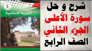 حل اسئلة و شرح سورة الاعلى 2 كتاب التربية الاسلامية  الصف الرابع الفصل الاول المنهاج الفلسطيني