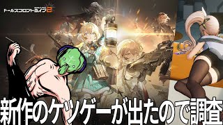 また新しい叡智なケツゲーがリリースされたらしいので調査する【ドルフロ2】