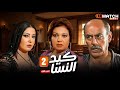 مسلسل كيد النسا الحلقة 2 بطولة فيفى عبده سمية الخشاب احمد بدير Full HD 
