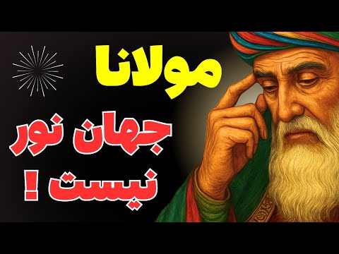 دیوان شمس مولوی این دنیا یه هولوگرامه