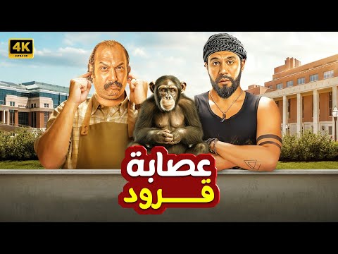 الفيلم الكوميدي عص ابة قرود كامل بطولة محمد امام و محمد ثروت