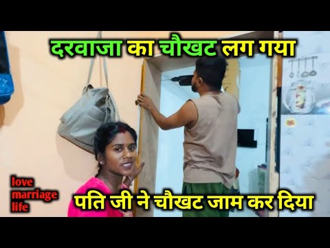 पति जी ने चौखट जाम कर दिया || love marriage couple vlogs 