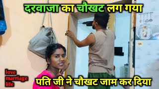 पति जी ने चौखट जाम कर दिया || love marriage couple vlogs 