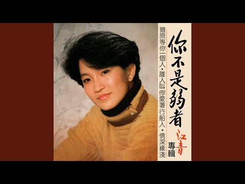 猶原等你一個人