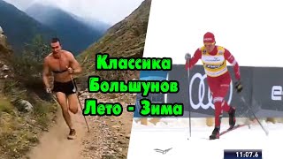 Классика, Большунов, Лето - Зима