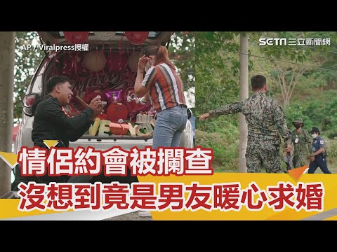 情侶約會被攔查 沒想到竟是男友暖心求婚｜三立新聞網 SETN.com