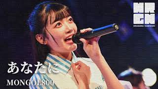あなたに／MONGOL800【ひらがなかみやど】