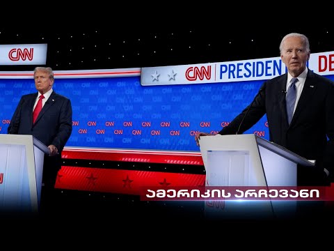 არჩევნები აშშ-ში | ყველაზე დაძაბული წინასაარჩევნო გარემო ამერიკული დემოკრატიის 250 წლიან ისტორიაში